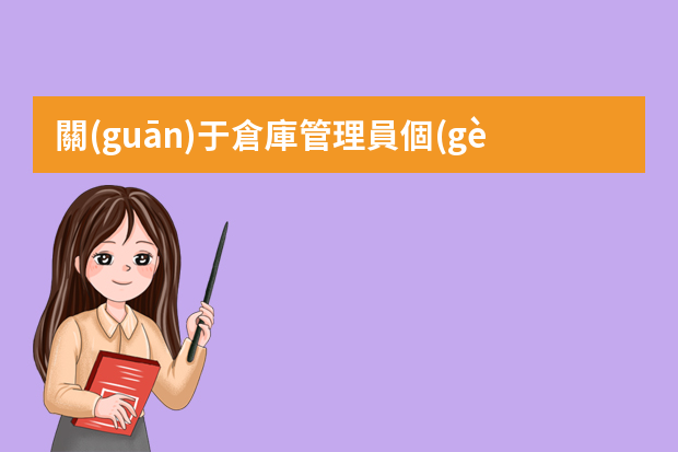 關(guān)于倉庫管理員個(gè)人簡歷 倉庫管理員個(gè)人簡歷范文